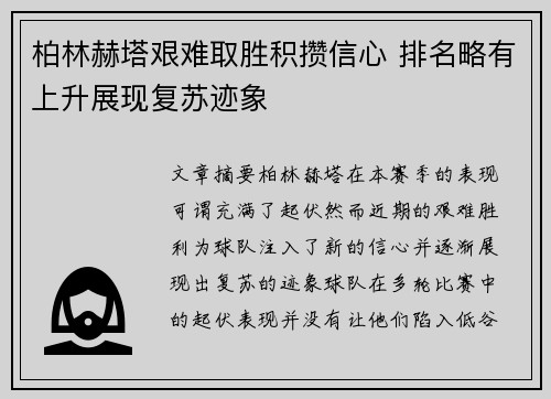 柏林赫塔艰难取胜积攒信心 排名略有上升展现复苏迹象 柏林赫塔艰难取胜积攒信心 排名略有上升展现复苏迹象