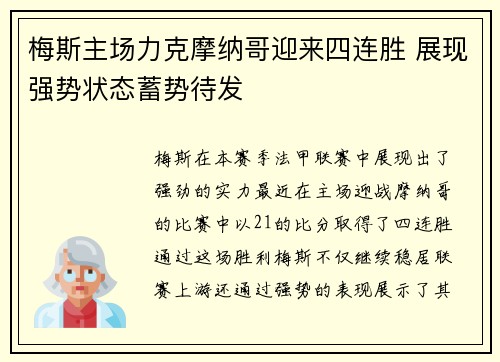 梅斯主场力克摩纳哥迎来四连胜 展现强势状态蓄势待发