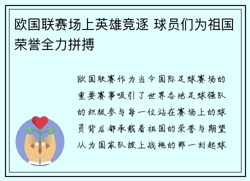 欧国联赛场上英雄竞逐 球员们为祖国荣誉全力拼搏 欧国联赛场上英雄竞逐 球员们为祖国荣誉全力拼搏