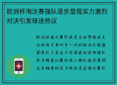 欧洲杯淘汰赛强队逐步显现实力激烈对决引发球迷热议 欧洲杯淘汰赛强队逐步显现实力激烈对决引发球迷热议