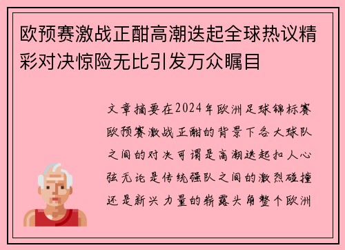 欧预赛激战正酣高潮迭起全球热议精彩对决惊险无比引发万众瞩目 欧预赛激战正酣高潮迭起全球热议精彩对决惊险无比引发万众瞩目