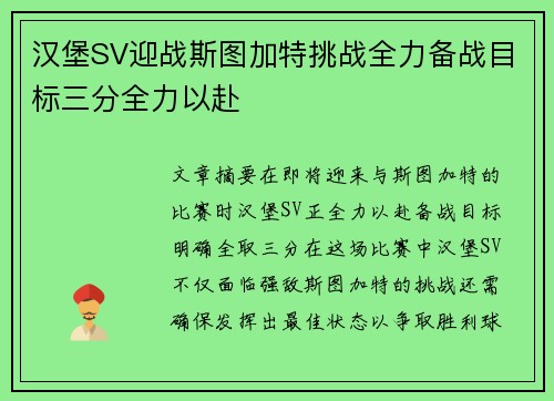 汉堡SV迎战斯图加特挑战全力备战目标三分全力以赴