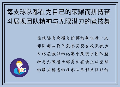 每支球队都在为自己的荣耀而拼搏奋斗展现团队精神与无限潜力的竞技舞台