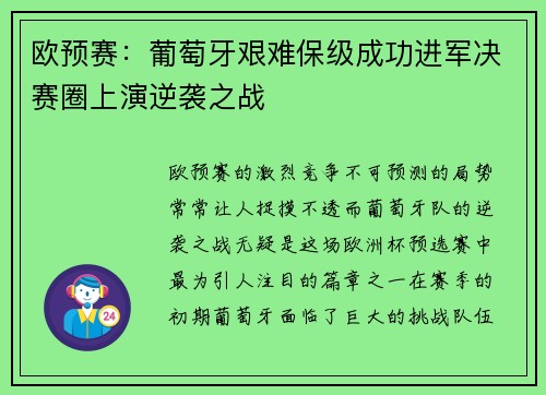 欧预赛：葡萄牙艰难保级成功进军决赛圈上演逆袭之战