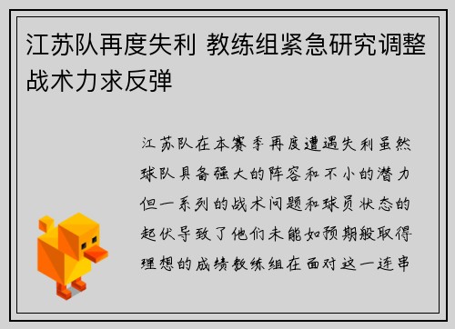 江苏队再度失利 教练组紧急研究调整战术力求反弹 江苏队再度失利 教练组紧急研究调整战术力求反弹