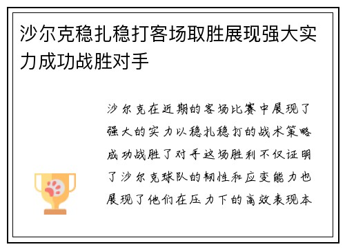 沙尔克稳扎稳打客场取胜展现强大实力成功战胜对手