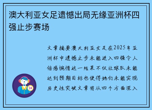 澳大利亚女足遗憾出局无缘亚洲杯四强止步赛场 澳大利亚女足遗憾出局无缘亚洲杯四强止步赛场
