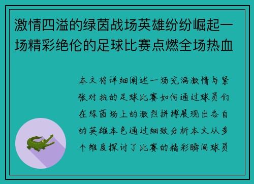 激情四溢的绿茵战场英雄纷纷崛起一场精彩绝伦的足球比赛点燃全场热血