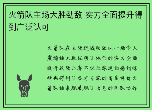 火箭队主场大胜劲敌 实力全面提升得到广泛认可