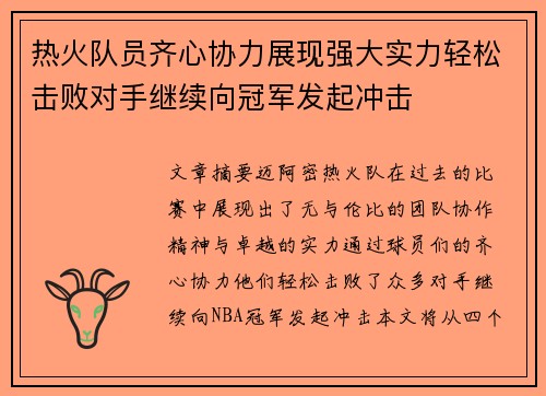 热火队员齐心协力展现强大实力轻松击败对手继续向冠军发起冲击