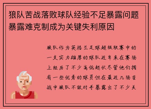 狼队苦战落败球队经验不足暴露问题暴露难克制成为关键失利原因