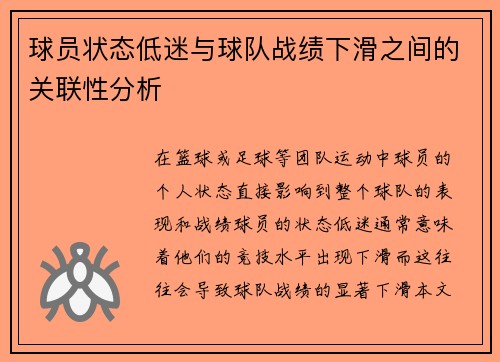 球员状态低迷与球队战绩下滑之间的关联性分析 球员状态低迷与球队战绩下滑之间的关联性分析