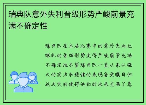 瑞典队意外失利晋级形势严峻前景充满不确定性 瑞典队意外失利晋级形势严峻前景充满不确定性