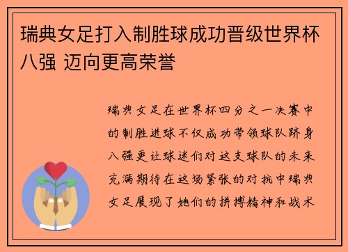 瑞典女足打入制胜球成功晋级世界杯八强 迈向更高荣誉