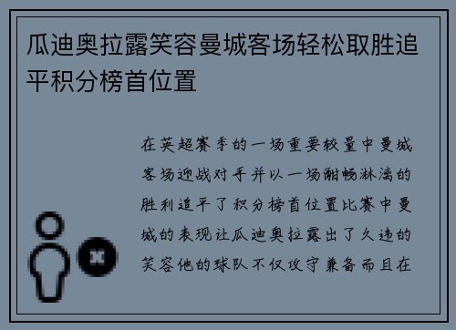瓜迪奥拉露笑容曼城客场轻松取胜追平积分榜首位置