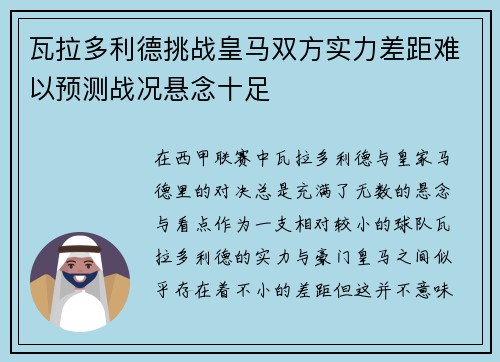瓦拉多利德挑战皇马双方实力差距难以预测战况悬念十足