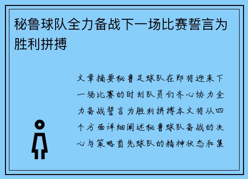 秘鲁球队全力备战下一场比赛誓言为胜利拼搏 秘鲁球队全力备战下一场比赛誓言为胜利拼搏