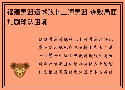 福建男篮遗憾败北上海男篮 连败局面加剧球队困境