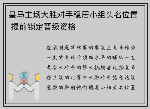 皇马主场大胜对手稳居小组头名位置 提前锁定晋级资格 皇马主场大胜对手稳居小组头名位置 提前锁定晋级资格
