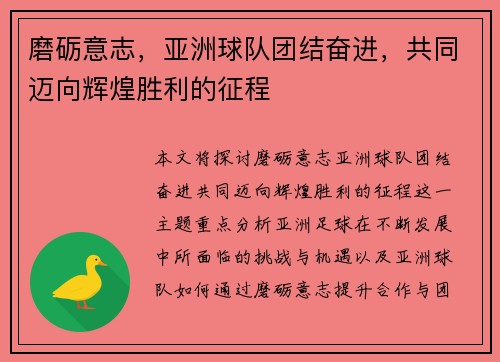 磨砺意志，亚洲球队团结奋进，共同迈向辉煌胜利的征程