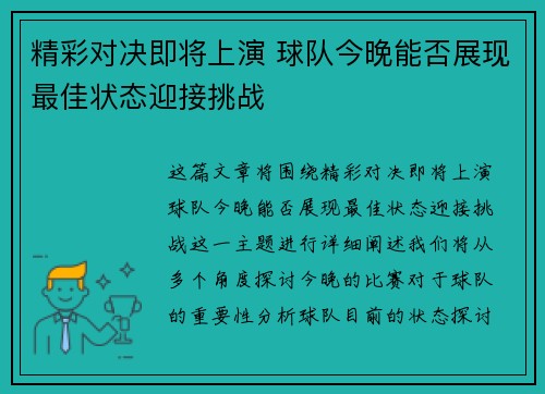 精彩对决即将上演 球队今晚能否展现最佳状态迎接挑战 精彩对决即将上演 球队今晚能否展现最佳状态迎接挑战