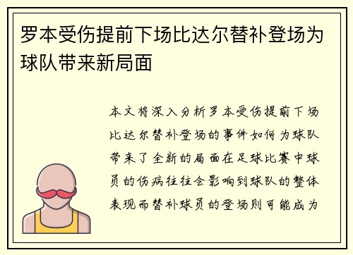 罗本受伤提前下场比达尔替补登场为球队带来新局面 罗本受伤提前下场比达尔替补登场为球队带来新局面