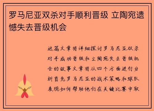 罗马尼亚双杀对手顺利晋级 立陶宛遗憾失去晋级机会 罗马尼亚双杀对手顺利晋级 立陶宛遗憾失去晋级机会