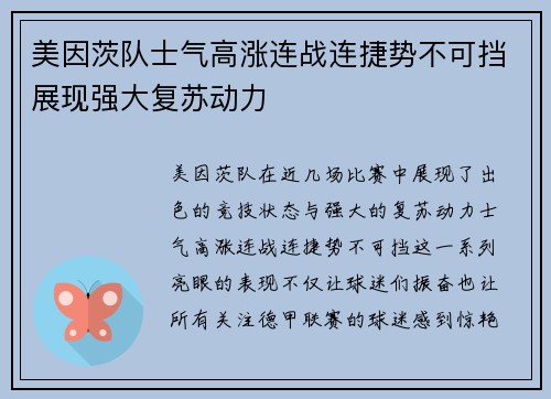 美因茨队士气高涨连战连捷势不可挡展现强大复苏动力