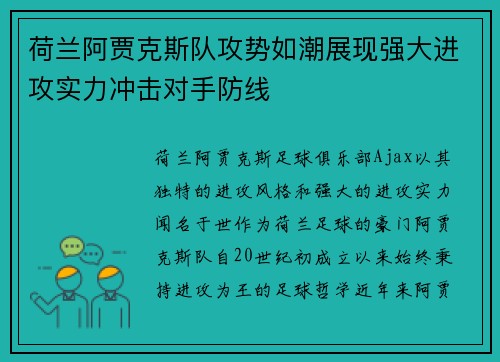 荷兰阿贾克斯队攻势如潮展现强大进攻实力冲击对手防线 荷兰阿贾克斯队攻势如潮展现强大进攻实力冲击对手防线