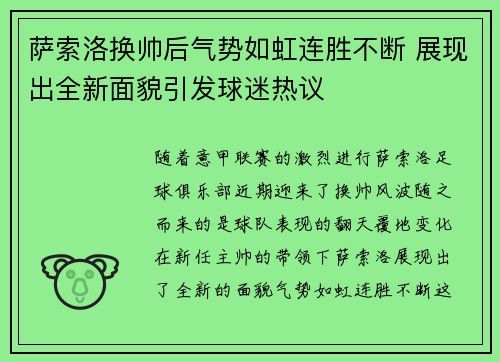 萨索洛换帅后气势如虹连胜不断 展现出全新面貌引发球迷热议