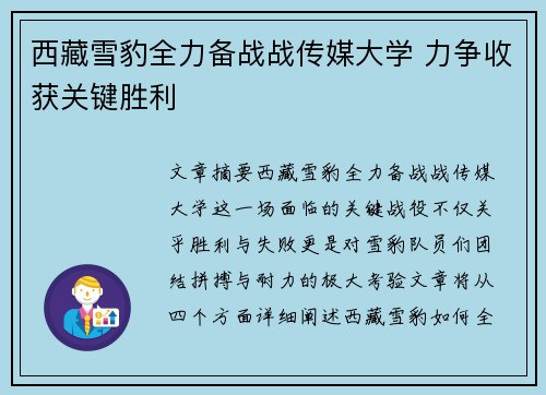 西藏雪豹全力备战战传媒大学 力争收获关键胜利