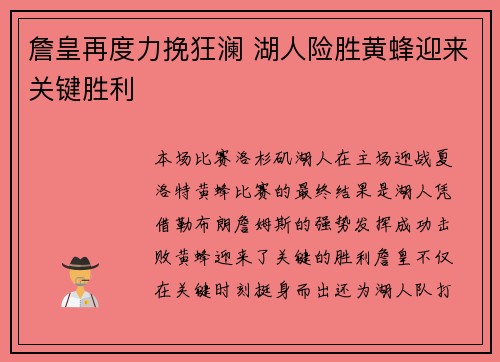 詹皇再度力挽狂澜 湖人险胜黄蜂迎来关键胜利