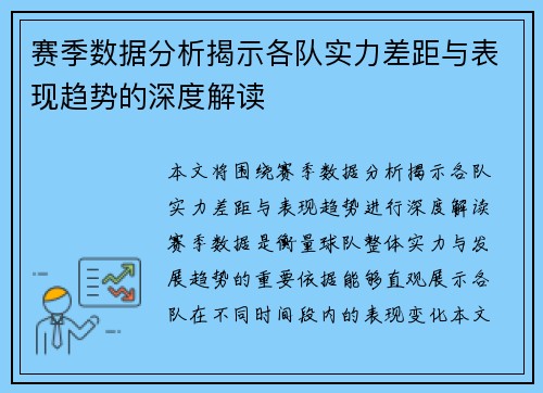 赛季数据分析揭示各队实力差距与表现趋势的深度解读