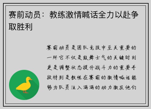 赛前动员：教练激情喊话全力以赴争取胜利