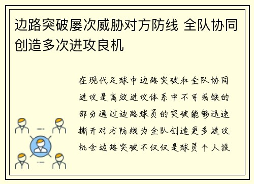 边路突破屡次威胁对方防线 全队协同创造多次进攻良机