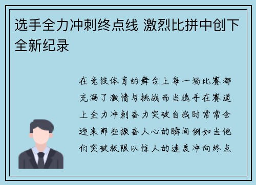 选手全力冲刺终点线 激烈比拼中创下全新纪录