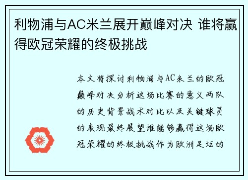 利物浦与AC米兰展开巅峰对决 谁将赢得欧冠荣耀的终极挑战