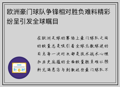 欧洲豪门球队争锋相对胜负难料精彩纷呈引发全球瞩目