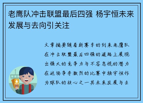 老鹰队冲击联盟最后四强 杨宇恒未来发展与去向引关注