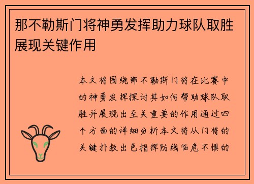 那不勒斯门将神勇发挥助力球队取胜展现关键作用