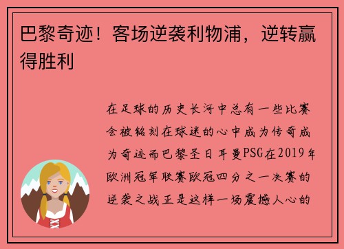巴黎奇迹!客场逆袭利物浦,逆转赢得胜利 巴黎奇迹!客场逆袭利物浦,逆转赢得胜利
