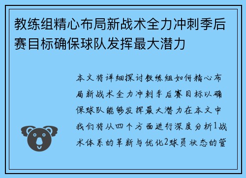 教练组精心布局新战术全力冲刺季后赛目标确保球队发挥最大潜力 教练组精心布局新战术全力冲刺季后赛目标确保球队发挥最大潜力