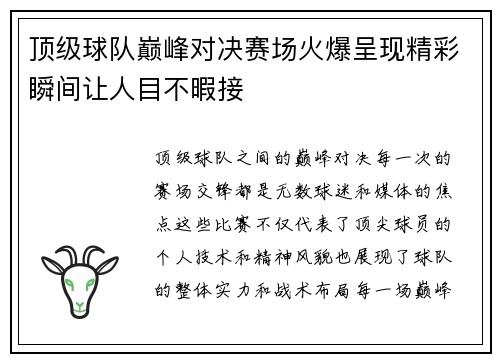 顶级球队巅峰对决赛场火爆呈现精彩瞬间让人目不暇接