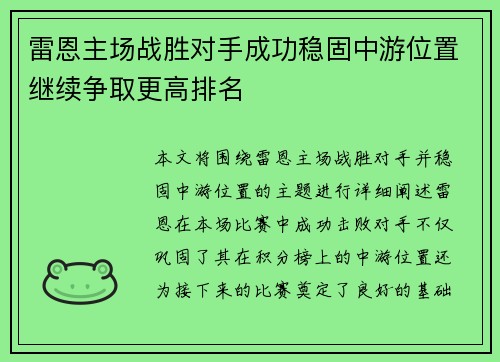 雷恩主场战胜对手成功稳固中游位置继续争取更高排名 雷恩主场战胜对手成功稳固中游位置继续争取更高排名