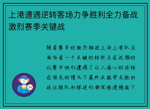 上港遭遇逆转客场力争胜利全力备战激烈赛季关键战 上港遭遇逆转客场力争胜利全力备战激烈赛季关键战