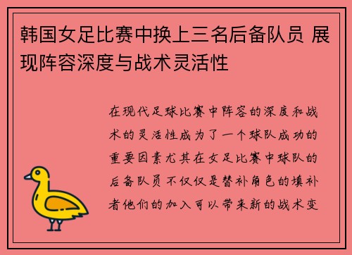 韩国女足比赛中换上三名后备队员 展现阵容深度与战术灵活性