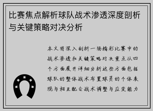 比赛焦点解析球队战术渗透深度剖析与关键策略对决分析 比赛焦点解析球队战术渗透深度剖析与关键策略对决分析