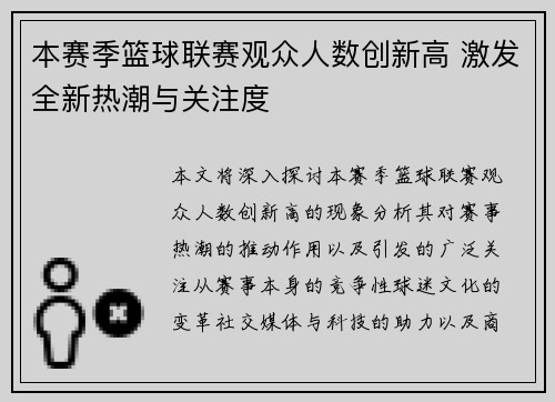 本赛季篮球联赛观众人数创新高 激发全新热潮与关注度 本赛季篮球联赛观众人数创新高 激发全新热潮与关注度