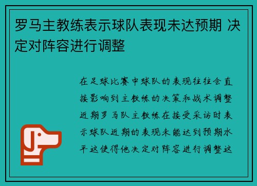 罗马主教练表示球队表现未达预期 决定对阵容进行调整 罗马主教练表示球队表现未达预期 决定对阵容进行调整
