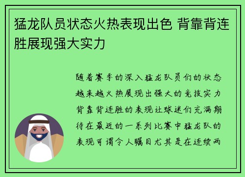 猛龙队员状态火热表现出色 背靠背连胜展现强大实力